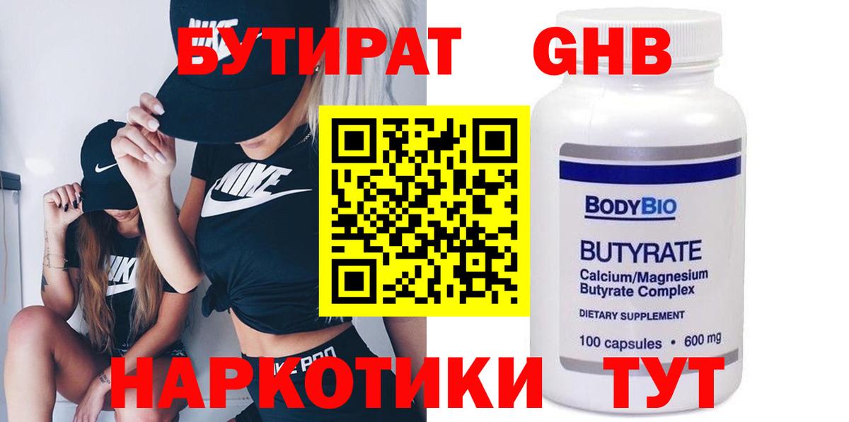 БУТИРАТ GHB  Бутират  Омск  Вход с VPN 