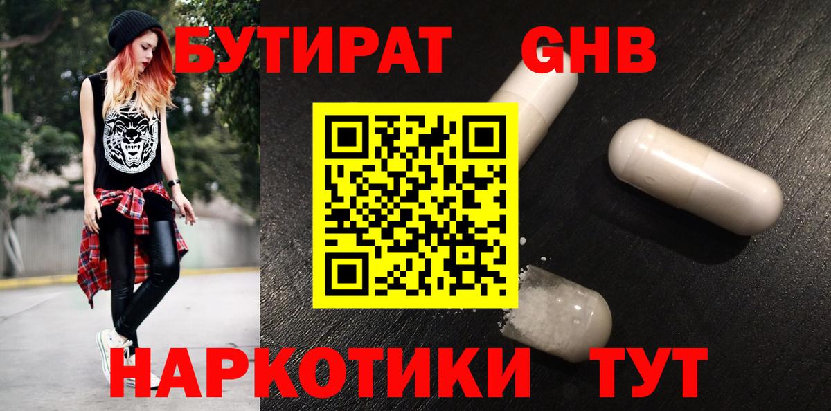 БУТИРАТ Butirat Омск