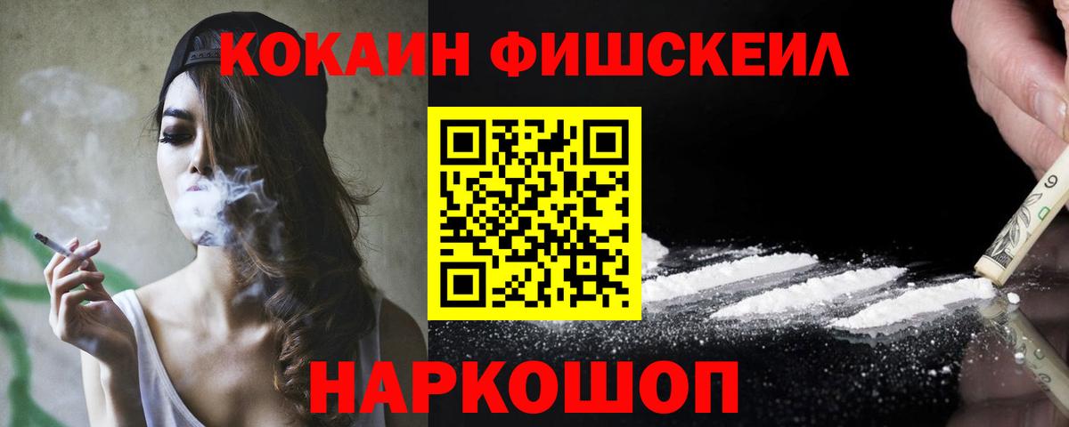 КОКАИН  КОКАИН FishScale  Вход с VPN  Кокаин 97%  Омск 