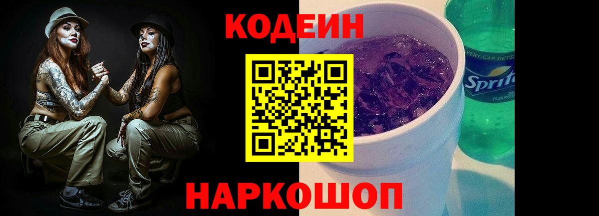 Омск  Кодеин напиток Lean (лин)  Вход с VPN  Кодеиновый сироп Lean Purple Drank 